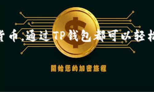 关于“tp钱包可以卖usdt吗”这个问题，我们可以从几个角度进行详细解析。首先，我们可以简单介绍一下TP钱包以及USDT的基本概念。这将帮助你更好地理解这些数字资产的运作方式和相应的交易流程。

什么是TP钱包？
TP钱包是一个多功能的数字货币钱包，它支持多种加密货币的存储、转账和交易。用户可以在TP钱包中安全地管理自己的数字资产，也可以轻松进行各种币种之间的兑换。TP钱包以其安全性和操作简便性受到许多用户的欢迎，尤其是在中国市场。

USDT是什么？
USDT（Tether）是一种稳定币，它的价值紧密挂钩于美元，1 USDT 通常等于 1 美元。由于USDT能够有效地减少加密货币价格波动的风险，很多投资者和交易者在进行加密货币交易时选择使用USDT。因此，这种币在交易所和数字钱包中相当流行。

TP钱包支持USDT交易吗？
那么，回答你最关心的问题：TP钱包可以卖USDT吗？答案是肯定的！TP钱包不仅支持USDT的存储和接收，也支持将USDT转换为其他数字货币或者法定货币。通过TP钱包，用户可以方便地执行买卖操作，享受流畅的交易体验。

如何在TP钱包中卖出USDT？
如果你决定在TP钱包中卖出USDT，下面是一些简单的步骤来指导你：首先，确保你的TP钱包已经成功安装并设置好。接着，你需要将你的USDT存入TP钱包。如果你的USDT还在交易所或其他钱包中，可以通过转账的方式将其转入TP钱包。

一旦你的USDT到账，你可以选择“交易”或“兑换”功能。根据TP钱包的界面，找到USDT兑换选项，选择你想要兑换的币种或者选择法定货币。输入你想要卖出的USDT数量，系统会自动帮你计算出可以获得的金额。

最终确认后，你只需点击“确认交易”，稍等片刻，交易就完成了。在这过程中，一定要注意每笔交易的费用，TP钱包的手续费结构通常是透明的，但还是建议查看最新的费用政策。

在TP钱包卖USDT的优势
之所以很多用户选择在TP钱包中卖USDT，是因为TP钱包的优势显而易见。首先，它的操作界面用户友好，对于新手也非常友好。其次，TP钱包的安全性高，采用多重加密保护用户的资产免受黑客攻击。此外，TP钱包的交易速度快，大多数交易都是实时完成的，极大地提升了用户体验。

需要注意的事项
当然，在出售USDT时，也有一些需要注意的事项。首先，要确保网络连接的稳定性，以避免在交易过程中出现问题。其次，出借平台的流动性也是一个值得考量的因素，特别是在市场波动较大的情况下。最后，尽量选择时段进行交易，在市场活跃时，通常可以获得更好的价格。

总结
综上所述，TP钱包确实是一个可以进行USDT卖出操作的便捷平台。不论你是想将USDT换成其他数字货币，还是想转换为法定货币，通过TP钱包都可以轻松实现。在进行交易时，注意相关费用和交易安全性，相信你会享受到顺畅的交易体验。

希望这些信息对你有所帮助，让你在使用TP钱包时更加得心应手！如果还有其他的问题，欢迎继续咨询。