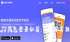 电脑版TP钱包登录秘籍：专家分享独家技巧