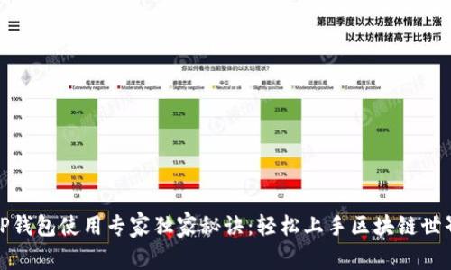 TP钱包使用专家独家秘诀：轻松上手区块链世界