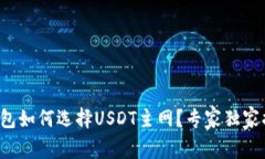 TP钱包如何选择USDT主网？专家独家揭秘！