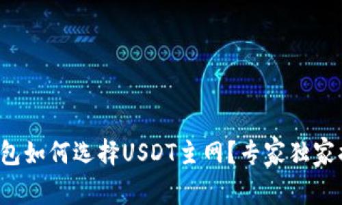 TP钱包如何选择USDT主网？专家独家揭秘！