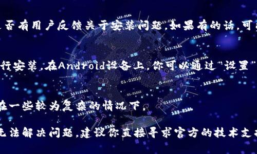 关于无法安装TP钱包软件的问题，可能是由多个因素引起的。以下是一些常见的原因及解决方案，希望对你有所帮助。

1. 设备兼容性
首先，你需要检查你的设备是否支持TP钱包软件。如果你的手机操作系统版本过旧，可能会导致软件无法安装。TP钱包通常会在应用商店中说明其支持的最低操作系统版本。确保你的设备满足这些要求，像Android和iOS的更新版本。如果需要，考虑升级你的设备系统。

2. 应用商店限制
有些地区可能会对特定软件的下载进行限制。如果你在某些国家或地区使用设备，这可能影响你从官方应用商店下载TP钱包。试着使用VPN工具，这样你就可以模拟在不同地区，然后尝试再次下载应用。

3. 存储空间不足
有时候我们会忘记设备上的存储空间。如果设备存储空间不足，TP钱包可能无法顺利安装。检查设备的可用存储空间，如果空间不够，请删除一些不常用的应用或文件，以释放存储空间。

4. 网络连接问题
网络连接也是一个常见的问题。如果你的网络不稳定，下载过程可能会中断，导致安装失败。确保你连接到一个稳定的Wi-Fi网络，或者检查你的移动数据连接是否正常。

5. 安全设置
有些设备的安全设置会限制未知来源的软件安装。如果你从官方网站下载TP钱包，可能需要在设备设置中允许安装来自未知来源的应用。在Android设备上，通常在“设置” - “安全” - “未知来源”中找到这个选项。

6. 软件版本问题
有时候软件本身会出现问题。可能是发布的新版本存在bug，建议查看TP钱包的官方网站或者社交媒体，看看是否有用户反馈关于安装问题。如果有的话，可能需要等待软件开发者修复该问题。

7. 清除缓存
在某些情况下，设备的应用商店缓存可能会导致下载问题。尝试清除应用商店的缓存，重启设备，然后再尝试进行安装。在Android设备上，你可以通过“设置” - “应用”找到对应的应用商店应用，然后选择“清除缓存”。

8. 官方客服支持
如果经过上述步骤还是无法解决问题，建议联系TP钱包的官方客服。他们可以提供更详细的技术支持，尤其是在一些较为复杂的情况下。

总结起来，安装TP钱包软件时可能会遭遇多种问题，但大多数都可以通过简单的步骤解决。如果以上方法依然无法解决问题，建议你直接寻求官方的技术支持，确保你能够顺利使用TP钱包，享受数字货币的便利。希望你很快就能顺利安装上软件！