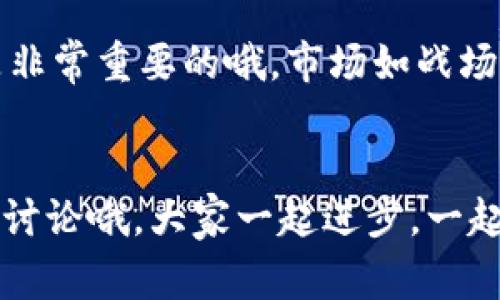 bedaoti如何查看TP钱包资金池余额的独家秘诀，专家教你轻松搞定/bedaoti
TP钱包, 资金池, 余额查询/guanjianci

引言
在当下数字货币的热潮中，TP钱包作为一种方便快捷的钱包工具，吸引了越来越多的用户。那么，如何查看TP钱包的资金池余额呢？相信不少朋友在使用TP钱包时，都会有这样的疑惑。其实，这个问题不难解决，今天我就来给大家分享一下独家的秘诀，带你一步一步轻松搞定这个问题。

第一步：了解什么是资金池
在深入之前，先给大家普及一下“资金池”的概念。简单来说，资金池是指你在TP钱包中存入的数字资产的集中地。比如，你的各种加密货币，都会集中在这个资金池里。了解了这个背景，接下来的操作就更简单明了了。

第二步：打开TP钱包
好，接下来我们直接进入正题。首先，你需要打开你的TP钱包应用。无论你是用手机还是在电脑上，只要登录成功，就能接入你的资金池。说真的，这个步骤真的是非常简单，可能你已经操作过无数次了。

第三步：进入资产页面
在TP钱包中，找到并点击“资产”或者“钱包”一栏。这个一般是在主界面上方或下方，是个非常显眼的位置。进去之后，你就能看到你所有持有的数字资产。看到这个页面，心理是不是会有点小激动呢？

第四步：查看资金池余额
现在在资产页面，通常会有一个“资金池”或者“池子”这样的选项。点击进去后，就可以看到你的资金池余额了。这里会显示你当前在资金池中的资产总额，包括你持有的各种加密货币的具体数量。对于新手来说，这里可能有些术语，比如“流动性”，但别担心，慢慢来，理解这些概念不难。

第五步：了解资金池余额的重要性
看到余额后，可不要高兴得太早哦！了解资金池余额的重要性也很关键。这个余额不仅关系到你的投资风险，更能帮助你及时调整你的投资策略。比如，若余额过低，你可能需要趁早补充资金；如果余额较高，也许可以考虑把部分资产转移到其他地方，分散风险。

第六步：定期检查和管理资金池余额
对于任何投资者来说，定期检查资金池余额是一个明智的习惯。在市场波动时，你的资产也许会随之浮动。定期查看不仅能让你实时掌握资产状态，也让你在投资决策上更加得心应手。想象一下，如果你总是手忙脚乱，错过了最佳的转移时机，那可就得不偿失了。

第七步：总结与建议
总之，查看TP钱包的资金池余额其实并不复杂，了解具体步骤后，大家就可以轻松掌握。这过程中，我想告诉大家的是，保持理性的投资思维是非常重要的哦。市场如战场，保持清醒的头脑，才能让你的投资之路走得更远。同时，也希望大家在使用钱包时能够多多了解相关知识，避免因为信息不足而导致的损失。

结语
希望今天分享的内容能对你们有所帮助，让你们在TP钱包的使用上更加得心应手。如果你对资金池有任何疑问或者其他相关问题，欢迎留言讨论哦，大家一起进步，一起成长！说真的，数字货币的世界仍在不断发展，掌握更多知识，就能在这场变革中站稳脚跟。