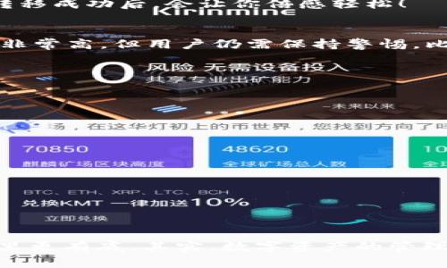   专家揭秘：TP钱包跨链转移数字资产的独家秘诀！ / 

 guanjianci TP钱包, 跨链转移, 数字资产 /guanjianci 

引言：数字资产跨链转移的必要性
在如今的加密货币世界中，数字资产跨链转移已经成为一种常态。随着越来越多的区块链平台和各类数字货币的出现，如何高效、安全地在不同链之间转移资产显得尤为重要。TP钱包作为一款深受用户喜爱的数字资产管理工具，提供了便捷的跨链转移功能。

什么是TP钱包？
TP钱包，全称“TokenPocket”，是一款支持多链数字资产管理的智能钱包。它不仅可以存储各类数字资产，还支持去中心化应用的使用。TP钱包以其友好的界面和强大的功能受到了广大用户的欢迎。就像我们日常用的手机钱包一样，TP钱包让管理和转移数字资产变得更加简单。

跨链转移的概念
简单来说，跨链转移就是在不同的区块链之间转移数字资产。想象一下，你有一些比特币，但想用它们去购买以太坊上的某个NFT，这时候就需要跨链转移。如果没有这种能力，大家的数字资产就像锁在不同的房间里，无法互通有无。听起来是不是很麻烦？所以，掌握跨链转移的技巧就显得格外重要。

为何选择TP钱包进行跨链转移？
首先，TP钱包支持多种主流区块链，如以太坊、波场、EOS等。其次，它采用了最新的技术，能够确保转移过程中的安全性和高效性。再者，TP钱包的用户界面友好，即使是技术小白也能轻松上手。是不是觉得它比其他钱包更胜一筹？毫无疑问！

TP钱包跨链转移的步骤详解
接下来，我们来详细聊聊如何通过TP钱包进行跨链转移，步骤简单直接，让你不再困惑。

h4第一步：下载并安装TP钱包/h4
首先，你需要在手机应用商店或TP官网上下载TP钱包。安装完成后，打开钱包应用，你会看到一个简单明了的界面。

h4第二步：创建或导入钱包/h4
如果你是新用户，可以选择创建一个新钱包。记得保存好助记词哦，这可是你钱包的钥匙；如果你已经有钱包的助记词，也可以选择导入已有钱包。

h4第三步：选择要转移的资产/h4
在主界面上，你可以看到“资产”板块，点击进去后，选择你想要跨链转移的数字资产。如果你准备将某种币转为另一种币，首先得把它换为支持的数字资产。

h4第四步：设置跨链转移/h4
接下来，点击“跨链转移”选项。系统会提示你选择目标链和接收地址。确保选择正确，否则资产将找不到去向！这一步很关键，别图省事，仔细点！

h4第五步：确认交易/h4
一旦所有信息确认无误，点击“发送”按钮。系统会要求你输入密码以确认交易。这是为了保护你的资产安全，千万别忘了密码啊！

h4第六步：等待完成/h4
在你完成上述操作后，系统会开始处理跨链转移。根据网络的繁忙程度，转移可能需要几分钟到十几分钟的时间。在这段时间里，你可以稍微放松一下，转转身，喝杯水，毕竟资产转移成功后，会让你倍感轻松！

安全性提示
跨链转移虽然方便，但也有一些安全隐患需要注意。首先，不要随意点击不明链接，防止钓鱼网站的攻击。其次，定期备份你的助记词和私钥，防止丢失。此外，TP钱包内置的安全性非常高，但用户仍需保持警惕，比如不要分享密码给任何人。

常见问题解答
在使用TP钱包进行跨链转移的过程中，用户可能会遇到一些问题。让我们来梳理几个常见的问题，并给出解答。

h4Q1：跨链转移的费用如何计算？/h4
A1：跨链转移一般会经过网络费用和TP钱包的服务费用。网络费用会根据所选链的拥堵情况而变化，而服务费用则相对固定。你可以在确认转移前查看具体费用。

h4Q2：如果转移失败，我的资产会不会丢失？/h4
A2：如果转移过程中出现问题，TP钱包会自动回滚交易。一般来说，你的资产不会丢失，但可能需要重试转移。保持耐心，问题通常都会有解决办法。

h4Q3：我该如何选择最佳的转移时间？/h4
A3：通常，选择网络相对不繁忙的时段进行转移，费用会相对低一些。你可以关注一些加密货币讨论群，了解当前的网络状态和拥堵情况。

总结
使用TP钱包进行数字资产的跨链转移，确实是一个方便、高效的选择。通过简单的步骤，你就能够在不同的区块链之间自由转动你的资产。再加上TP钱包的强大安全性，让你的心里更有底。其实，数字资产的管理不应成为烦恼，而是要享受这个过程。说到这里，你会发现，掌握这些独家秘诀后，跨链转移仿佛也没有那么复杂。从现在开始，勇敢地尝试跨链转移，享受数字资产带来的乐趣吧！