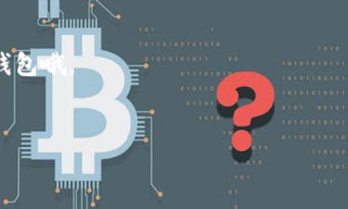 要找回你的TP钱包（Token Pocket），首先不妨考虑使用助记词这个方法。助记词是由12、15、18、21或24个单词组成的，用于恢复钱包访问权限。如果你忘记了钱包的助记词，那么找回它的方式可能会比较复杂。不过，下面我会详细解释如何通过助记词找回TP钱包的步骤和注意事项。

助记词是什么？
助记词，也叫做种子短语，是一种用于生成私钥的单词组合。在使用加密货币钱包时，助记词是非常重要的一部分，因为它允许你在丢失设备或卸载应用后，恢复对加密资产的访问。

为什么助记词如此重要？
助记词是钱包的“钥匙”。如果你没有了助记词，你的数字资产将永久丢失。因此，在创建钱包时，一定要将助记词妥善保存，而不是在设备中存储或分享给他人。

如何找回TP钱包
接下来，我将为你详细介绍如何使用助记词找回TP钱包的步骤。

步骤一：准备好你的助记词
首先，你需要找回你的助记词。如果你在创建TP钱包时已经将其记录在纸上或者存放在安全的地方，请找出来。如果你没有备份助记词，那将很难找回钱包，建议你以后一定要养成备份的重要性。

步骤二：下载并安装TP钱包
如果你在手机上卸载了TP钱包，首先需要重新下载并安装。去应用商店（如Google Play或App Store）中搜索“Token Pocket”，然后按正常步骤下载安装即可。

步骤三：选择恢复钱包
打开TP钱包应用后，你会看到一个选项是“恢复钱包”或“导入钱包”。点击它。这时，它会要求你输入助记词。

步骤四：输入助记词
在提供的文本框中输入你找到的助记词，确保每个单词之间用空格隔开，并且拼写没有错误。说真的是的，每个字母都很重要，少一个字母或者顺序错了，钱包可能无法恢复。

步骤五：完成恢复
输入完助记词后，点击“确认”按钮，TP钱包会验证你的助记词是否准确。如果一致，系统将会成功恢复访问你的钱包，并能看到之前的资产。

步骤六：考虑安全性
恢复钱包后，请务必做好安全措施。可以设置密码，同时不要向他人分享助记词。说实话，安全是第一位的，尤其是在加密货币的世界里，随时都有可能面临风险。

关键词的使用
在过程中，你可能会偶尔遇到一些新词或专业用语，比如“私钥”，“多签名”，“区块链”，“钱包地址”等，这些都是加密世界中常见的术语。了解这些关键词会帮助你更好地理解整个过程。

找不到助记词怎么办？
如果你找不到助记词，恢复钱包的机会会变得渺茫。可以尝试以下选项：
ul
    li回忆可能使用的任何短语或组合，看看是否有可能找到助记词。/li
    li检查旧的笔记本、应用程序、云存储等，看看是否曾记录过助记词。/li
/ul
如果真的找不到助记词，建议你开始重新建立新的钱包，并逐步转移你的资产。

总结
通过以上步骤，你应该能够成功找回你的TP钱包。记住，备份助记词的重要性不可忽视，在数字货币的世界中，安全和私密性始终是首要问题。

额外提示：如何保护好助记词
这里有一些建议，帮助你更好地保护助记词：
ul
    li将助记词写在纸上并保存在一个安全的地方，比如保险箱。/li
    li不要在电子设备上存储助记词，以免被黑客攻击。/li
    li如果可能的话，可以使用防水、防火的材料写下，防止意外事故。/li
/ul

希望这些信息能帮助你更好地理解如何找回TP钱包，记得将这一经验分享给你的朋友！这样他们也可以在需要时找回他们的钱包哦。

TP钱包, 助记词, 找回钱包/guanjianci  
独家揭秘：专家教你如何用助记词找回TP钱包的秘诀