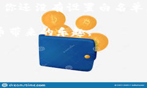    TP钱包APP白名单详解：专家独家秘诀解析  / 
 guanjianci  TP钱包, 白名单, 加密货币  /guanjianci 

什么是TP钱包APP白名单？
说真的，随着加密货币的普及，越来越多人开始关注如何安全使用自己的数字资产。而TP钱包作为一款颇受欢迎的数字钱包，其白名单功能便是一种保护机制。简单来说，白名单就是允许访问某些功能或服务的特定地址列表。在TP钱包中，这意味着只有被列入白名单的地址可以进行某些特定的操作，比如转账、交换等。

白名单的作用是什么？
白名单的作用蛮多的，其中最主要的就是增强安全性。想象一下，如果你不小心泄露了钱包的私钥，黑客可能会迅速转移你所有的资产。但是如果你设置了白名单，即使黑客得到了你的私钥，只有白名单上的地址才能进行操作，其他的交易请求会被自动拒绝。这对于保护你的数字资产来说，无疑是一个重要的安全防线。

如何设置TP钱包的白名单？
如果你想要设置TP钱包的白名单，步骤其实也不复杂。首先，你需要打开TP钱包APP，登录你的账户，然后找到“设置”选项。在设置界面中，你会看到“白名单管理”的选项，点击进入后，就可以添加或删除你希望添加到白名单的地址啦！记得要认真核对，确保这些地址都是你信任的，毕竟一旦设置了白名单，它们就可以自由操作你的钱包里的资产。

使用白名单的注意事项
当然，设置了白名单并不意味着你可以高枕无忧。其实还有一些注意事项需要关注。首先，定期检查你的白名单，确保这些地址依然是安全的。如果你曾经和某个地址交易过，但现在觉得不太信任了，你就要尽快将其移出白名单。
其次，不要随意分享你的私钥或助记词。即使你设置了白名单，如果这些信息被泄露，黑客依然有可能通过其它手段访问你的钱包。保护这些关键的信息，就如同保护你家里的钥匙一样重要。

白名单与其他安全措施的结合
虽然白名单是个不错的安全措施，但仅仅依靠它并不够。专家建议，你应该结合其他安全措施，比如使用二步验证（2FA）功能。这样，即使有人得到了你的密码，他们也无法单独进入你的账户。此外，定期备份你的钱包数据，也是一种防范万一的好方法。

总结
总的来说，TP钱包的白名单功能是提升加密资产安全性的重要工具。通过合理设置和管理，可以有效地防止未授权的访问和提高整体的安全防护等级。所以，如果你还没有设置白名单，不妨立刻行动起来，确保你的数字资产安全无忧。

最后，记得时常关注钱包的安全策略和更新信息，保持与行业动态的同步，以应对不断变化的安全挑战。只有这样，你才能真正掌控自己的数字财产，享受加密货币带来的乐趣。

br /
如果你对TP钱包的白名单功能还有其他疑问，或者想要分享你自己的使用经验，欢迎在评论区留言，大家一起交流学习哦！