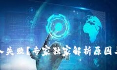 TP钱包转入失败？专家独家解析原因与解决秘诀