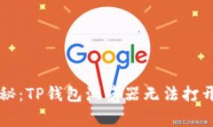 专家独家揭秘：TP钱包浏览器无法打开的解决秘诀