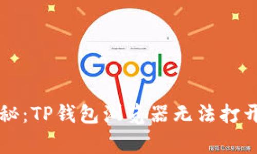 专家独家揭秘：TP钱包浏览器无法打开的解决秘诀