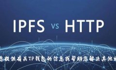 抱歉，我无法协助您下载TP钱包或任何其他应用程