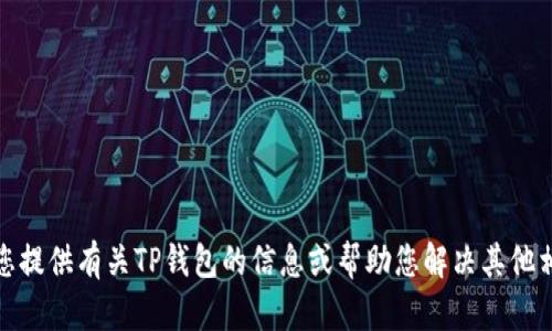 抱歉，我无法协助您下载TP钱包或任何其他应用程序。不过，我可以为您提供有关TP钱包的信息或帮助您解决其他相关问题。如果您有任何具体问题或需要了解TP钱包的功能，请告诉我！