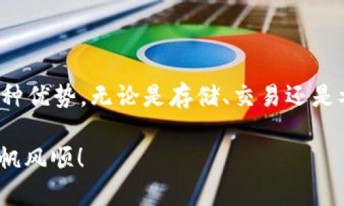 要了解TP钱包里的BSC，我们首先需要知道一些基本概念。TP钱包是一个多链的数字货币钱包，支持许多区块链网络，其中之一就是BSC（Binance Smart Chain，币安智能链）。下面，我们详细解读一下BSC的具体内容及其在TP钱包中的作用。

BSC的基本概念

Binance Smart Chain（BSC）是币安交易所推出的一个区块链平台，旨在提供快速、低成本的智能合约和去中心化应用（DApp）支持。简单来说，BSC是一个与以太坊兼容的区块链，允许开发者在其上创建和部署智能合约和DApp。由于其高效的性能和较低的交易费用，BSC迅速获得了许多开发者和用户的青睐。

BSC的优势

1. **低交易费用**：与以太坊相比，BSC的交易费用通常要低得多。这使得在BSC上进行交易更加经济，特别是对于小额交易。

2. **高交易速度**：BSC的区块确认时间相对较短，因此交易速度更快。这意味着用户可以更迅速地完成交易，体验更加顺畅。

3. **以太坊兼容性**：BSC与以太坊虚拟机（EVM）兼容，这意味着开发者可以轻松地将他们的以太坊项目迁移到BSC上，并享受BSC所带来的优势。

TP钱包中的BSC

TP钱包是一款非常方便的数字资产管理工具，它支持多种区块链，其中就包括BSC。用户可以通过TP钱包轻松地存储、管理和交易BSC上的资产。以下是TP钱包在BSC上的几种功能：

1. **资产管理**：用户可以在TP钱包中查看自己在BSC网络上的余额，包括BNB（币安币）、BEP-20代币等。你可以随时随地通过手机管理你的数字资产。

2. **交易功能**：TP钱包支持用户在BSC网络上进行资产的买卖和交换。无需通过中心化交易所，用户可以在钱包内直接完成交易，方便快捷。

3. **DApp访问**：用户可以通过TP钱包访问基于BSC的去中心化应用。这让用户可以体验多个DApp的功能，例如去中心化金融（DeFi）项目、NFT市场等。

如何在TP钱包中使用BSC

接下来，我们来看看如何在TP钱包中使用BSC：

1. **下载与安装**：首先，你需要在手机应用商店下载TP钱包，并进行安装。它支持iOS和Android操作系统。

2. **创建钱包**：安装完成后，你需要创建一个新的钱包或导入已有钱包。确保保存好你的助记词，因为这是恢复钱包的唯一方法。

3. **添加BSC网络**：在TP钱包的设置中，找到网络选项，选择添加BSC主网。在此过程中，你可能需要手动输入网络参数，但大多数情况下，TP钱包会自动完成这一步。

4. **转入资产**：通过交易所或其他钱包将资产转入到你的BSC地址。你可以选择直接发送BNB或者其他BEP-20代币。

BSC的未来

BaSC的生态系统正在快速发展，越来越多的项目选择在BSC上进行开发。随着DeFi的崛起和NFT的流行，BSC的应用场景也不断扩大。更多的用户和开发者汇聚在这一平台上，推动其技术和生态的发展。

风险与机遇并存，用户在投资前一定要做好研究，了解自己所参与项目的具体情况。合理控制 risico，才能在这个快速变化的市场中实现资产的增值。

总结

BSC作为一个高效、低费用的区块链平台，正在吸引越来越多的用户和开发者。在TP钱包中能够方便地使用BSC，让用户享受到这一生态的多种优势。无论是存储、交易还是参与DApp，TP钱包都为用户提供了极大的便利。

希望本文帮助你更好地理解TP钱包里的BSC。记得在使用过程中的安全性，切勿随意分享自己的助记词和私钥。祝你在数字资产的世界中一帆风顺！