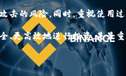 bianotiTP钱包下载安全专家独家秘诀/bianoti
TP钱包, 下载安全, 加密货币/guanjianci

前言
说真的，随着加密货币的普及，越来越多的人开始关注加密货币钱包。TP钱包就是其中一个备受欢迎的选择。但是，很多人对如何安全地下载TP钱包仍然心存疑虑。今天我就来和大家聊聊关于TP钱包下载的安全秘诀，确保你在体验加密货币的过程中，能够既安全又放心。

为什么要选择TP钱包？
首先，让我们简单了解一下TP钱包。TP钱包是一个功能强大的数字货币钱包，支持多种主流加密货币的存储与交易。它的用户界面友好，操作简单，非常适合新手使用。此外，TP钱包还提供强大的安全防护措施，确保用户的资产安全。这些优势使得TP钱包成为了很多加密货币爱好者的首选。

下载TP钱包的步骤
好吧，既然我们知道TP钱包的优点，那接下来的问题就是，如何安全地下载它呢？下面给大家详细介绍下载的步骤：

h41. 首先访问官方网站/h4
无论是什么软件，首先要做到的就是确保你下载的是官方版本。打开你的浏览器，搜索“TP钱包官网”，然后点击进入。官方网站的网址通常是以“https://”开头，这样可以确保数据传输的安全性。

h42. 选择对应的操作系统/h4
TP钱包支持多个平台，包括安卓和iOS。找到适合你设备的下载链接，千万不要随便点击一些广告或第三方链接，这些地方可能存在恶意软件。比如，如果你是安卓用户，那么就直接下载APK文件；而iOS用户则需要去App Store下载。

h43. 注意权限设置/h4
下载完成后，安装TP钱包时，注意查看所需权限。有些无良软件会请求不必要的权限，比如访问你的通讯录或者短信。这时候你要提高警惕，仔细阅读权限说明，只允许必要的权限。

h44. 检查应用的数字签名/h4
这一步可能有点技术含量，但我相信大家都能学会。在安装过程中，如果你使用安卓设备，可以在安装包的属性中查看数字签名，确保它是由开发者签名的，避免非官方版本带来的风险。

h45. 定期更新/h4
放心下载后，大家记得定期更新TP钱包。开发者会不定期发布更新版本，以修复漏洞和增强安全性。在你的应用商店或官网上查看是否有新版本，及时下载更新可以大大提升安全性。

TP钱包的安全性措施
说实话，下载是重要的一步，但是使用过程中的安全性同样不可忽视。TP钱包具备了不少安全防护，这里我们来了解一下其中几种主要的安全措施。

h41. 私钥保护/h4
TP钱包使用非托管钱包模式，用户的私钥不会被保存在服务器上，所有私钥都只存在用户的设备上。因此，即便是TP钱包的开发者也无法触及用户的资产。用户需要好好保护自己的私钥，建议将其备份在安全的地方，切忌随便贮存在手机或电脑中。

h42. 多重签名功能/h4
TP钱包还支持多重签名功能，这种功能需要多个私钥才能发送交易。这在某些情况下可以提高资产的安全性。如果你是一个大额投资者，绝对可以考虑开启这个功能。

h43. 冷热钱包管理/h4
使用TP钱包的用户也可以利用冷钱包和热钱包的管理。有些不常用的资产可以存放在冷钱包中，减少被盗的风险，而日常用的钱则存放在热钱包中，方便快速交易。

总结
下载TP钱包并不复杂，但是在过程中的每一步都至关重要。确保你是在官方渠道下载，了解并遵循应用的安全设置能大大降低被攻击的风险。同时，重视使用过程中的各项安全措施，才能让你的资产得到有效保护。

以上就是我对TP钱包下载安全的一些独家秘诀，希望对你有所帮助。无论你是新手还是进阶玩家，能够在加密货币的世界中更安全、更高效地进行投资，是最重要的。你只需学会这些基本安全知识，便能安心享受加密货币带来的乐趣。

所以，快去下载TP钱包吧，开启你的加密货币之旅！如果你有任何疑问，也欢迎随时问我哦！