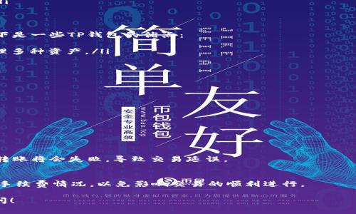 TP钱包（TokenPocket Wallet）在转换USDT（或者其他代币）时，每次交易的手续费是以TRX（波场币）为单位来计算的。具体的手续费通常会根据网络的拥堵情况和市场的变化而有所不同。以下是关于TP钱包转换USDT时涉及TRX手续费的一些关键点：

1. 交易手续费的影响因素
每次在TP钱包中进行USDT的转账或者兑换时，都会涉及到手续费，这个手续费一般是以TRX计费的。手续费主要受以下几个因素的影响：
ul
    li网络拥堵情况：如果网络上有很多交易同时进行，手续费可能会有所上涨。/li
    li交易的具体金额：有时候，转账金额较大时，手续费可能会有所不同。/li
    li钱包设置：在TP钱包中，用户通常可以选择不同的手续费策略，比如快速转账，费用会相对更高。/li
/ul

2. TP钱包的优点
TP钱包不仅是一个支持TRX的数字货币钱包，它还支持多种不同的加密货币，使用体验也相对友好。以下是一些TP钱包的优点：
ul
    li多种资产支持：除了TRX，TP钱包还支持多种ERC20、TRC20代币，使得用户可以在一个钱包中管理多种资产。/li
    li用户友好的界面：TP钱包的界面设计简洁直观，即便是新手用户也能很快上手。/li
    li安全性高：TP钱包采用多重签名等技术来确保用户资产的安全。/li
/ul

3. 如何查询手续费
如果你想知道当前转换USDT所需的TRX手续费，可以通过以下方式进行查询：
ul
    li在TP钱包内，进入转账或兑换界面，通常会显示当前需要支付的手续费。/li
    li访问波场官方文档或社区，查看网络的实时状态和手续费表。/li
/ul

4. 小贴士
在进行交易时，建议用户核实当前TRX的余额，确保账户中有足够的TRX来支付手续费。如果余额不足，转账将会失败，导致交易延误。

总结
总的来说，TP钱包在处理USDT转换时的手续费并不固定，用户在实际操作之前最好先查询一下当前的手续费情况，以免影响交易的顺利进行。 

希望这个信息能帮助你更好地理解TP钱包转换USDT所需的TRX手续费。如果有其他问题，欢迎随时提问！