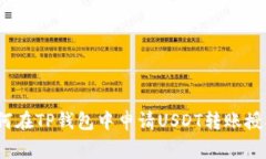 专家揭秘：如何在TP钱包中申请USDT转账授权的独