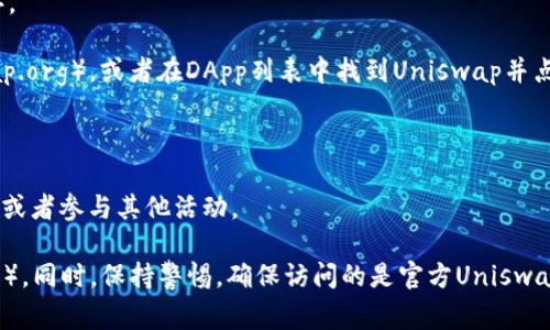 是的，TP钱包（Trust Pocket）可以打开Uniswap。Uniswap是一个去中心化交易平台，它允许用户在以太坊区块链上进行代币交易。TP钱包作为一款多链钱包，支持以太坊及其上运行的去中心化应用（DApp），包括Uniswap。

使用TP钱包打开Uniswap的步骤如下：

1. **下载并安装TP钱包**：若你还没有安装TP钱包，可以在官方应用商店或者官方网站下载。

2. **创建或导入钱包**：打开TP钱包，选择创建新钱包或导入已有钱包，按照指引完成设置。

3. **选择DApp浏览器**：在TP钱包的界面上，找到DApp浏览器（通常在首页或者菜单中）。

4. **访问Uniswap**：在DApp浏览器中，输入Uniswap的官方网站链接（通常是 uniswap.org），或者在DApp列表中找到Uniswap并点击进入。

5. **连接钱包**：在Uniswap页面上，你需要选择连接你的TP钱包，按照提示完成连接。

6. **进行交易**：一旦钱包连接成功，你就可以在Uniswap上进行代币交易，提供流动性或者参与其他活动。

使用TP钱包进行Uniswap交易时，请确保自己有足够的以太坊以支付交易手续费（Gas费）。同时，保持警惕，确保访问的是官方Uniswap网站，避免钓鱼网站的风险。