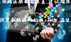 要在中国地区的苹果手机上下载美国版的TP钱包，