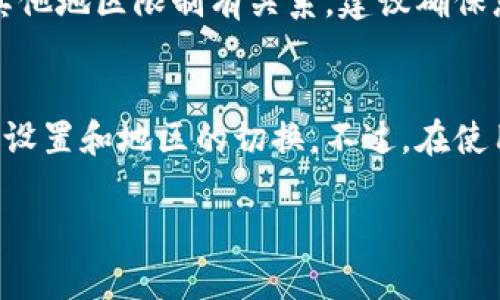 要在中国地区的苹果手机上下载美国版的TP钱包，您可以按照以下步骤进行操作。请注意，由于地区限制，您需要切换苹果账户的地区设置。以下是详细步骤：

步骤一：注销当前Apple ID
首先，您需要在手机上注销当前的Apple ID。这样可以确保您能够更改地区设置。您可以在“设置”中找到Apple ID，点击右上角的名字，然后滑动到最底部，选择“注销”。

步骤二：更改地区设置
注销后，前往“设置”“Apple ID”“国家/地区”。选择“更改国家或地区”，然后选择“美国”。接着，根据提示填写相关信息，但有些信息可能需要信用卡或其他支付方式的美国地址。

步骤三：创建美国Apple ID（可选）
如果您不希望更改当前的Apple ID，也可以选择注册一个新的美国Apple ID。在注册时，选择“美国”作为地区，并按照指示填写相应信息。记得使用一个美国的地址和手机号码。

步骤四：下载TP钱包
完成地区切换或创建新的Apple ID后，您可以打开App Store，在搜索框中输入“TP Wallet”。找到后点击下载，如果出现需要输入Apple ID密码的提示，请输入您的密码。

步骤五：安装与设置
下载完成后，您可以在主屏幕上找到TP钱包。打开应用，按照屏幕上的指示完成设置。如果需要进行身份验证或绑定，按照应用的要求操作即可。

步骤六：切换回中国地区（可选）
如果您希望在下载完美国版TP钱包之后切换回中国地区，只需按照步骤二的方式再一次更改您的Apple ID地区即可。

注意事项
有些用户在下载应用时可能会遇到无法下载或支付的问题。这通常与App Store的设置、支付方式或其他地区限制有关系。建议确保您有一个有效的美国地址和支付方式。此外，确保您的手机软件是最新版本，以避免潜在的兼容性问题。

总结
通过这些步骤，您就可以在苹果手机上顺利下载到美国版的TP钱包。操作并不复杂，只需要关注账户的设置和地区的切换。不过，在使用过程中，记得保持警惕，不要随便下载不明来源的应用，以保护您的个人信息和资产安全。

希望这些信息能够帮助到您！如果还有其他疑问或需要进一步的帮助，请随时问我！