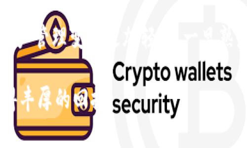 baaoti揭秘！TP钱包如何独家绑定博饼交易所的专家秘诀/baoti  
TP钱包, 博饼交易所, 绑定教程/guanjianci  

引言
说真的，当我们谈论数字货币和区块链的时候，大家都知道这些名词有多火爆。尤其是TP钱包和博饼交易所，想必不少朋友已经听说过了吧? 这两个平台在区块链行业中占据了不小的地位。今天，我们就来聊聊如何将TP钱包绑定到博饼交易所，这可真是一个许多小伙伴们都想知道的秘密哦！

TP钱包的基本介绍
首先，我们先简单了解一下TP钱包。TP钱包是一款去中心化的数字资产管理钱包，支持多种主流的数字货币，让用户可以随时随地管理自己的数字资产。这款钱包的用户界面相对友好，不需要专业的金融知识，普通用户也能轻松上手。更重要的是，TP钱包具备较高的安全性，保证了用户资产的安全。

博饼交易所概述
再来聊聊博饼交易所。这个交易所凭借其多样的交易品种和简洁的操作界面，吸引了大量的用户。如果你是数字货币的“老司机”，那么博饼交易所正是你进行交易的好地方。用户可以在这里进行多种数字货币的交易，平台的流动性也很不错，保障了交易效率。

为什么绑定TP钱包和博饼交易所？
可能你会问，为什么要将TP钱包绑定到博饼交易所呢？其实，一方面是为了方便管理数字资产，另一方面则是为了提高交易的安全性和效率。通过绑定，用户在进行交易时，无需不断切换应用程序，可以快速进行数字资产的转移和交易，提高了用户的交易体验。

绑定步骤详解
好了，话不多说，直接进入主题，看看具体怎么绑定吧！咱们一步一步来，不着急。

第一步：下载并注册TP钱包
首先，你需要在手机应用商店或官网下载TP钱包。如果是Android用户，可以在官方网站下载安装包；如果你是iOS用户，就直接在App Store中搜索“TP钱包”就行了。下载完成后，打开应用，进行注册和登录，过程相对简单，只需要手机号和验证码。

第二步：注册博饼交易所账户
接下来是注册博饼交易所的账户。打开博饼交易所的官方网站，同样地，你需要填入一些基本信息进行注册。记得认真阅读用户协议，确保自己了解平台的规则与条款，然后完成注册。

第三步：在TP钱包中开启交易功能
注册完成后，回到TP钱包中的“设置”选项，寻找“交易服务”或类似功能。开启该选项后，你可能还需要进行身份验证，确保账户安全。这里的身份验证通常需要你上传身份证明文件，务必按照提示操作，以免耽误时间。

第四步：获取API密钥
在博饼交易所中，找到“API管理”功能，生成一个API密钥。这个密钥就像你的数字身份，是用来连接TP钱包和博饼交易所的，务必要妥善保管。记住，不要轻易分享此密钥，因为一旦泄露，可能会对你的资产带来风险。

第五步：绑定TP钱包与博饼交易所
现在，回到TP钱包，选择“交易所绑定”选项。进入后，你需要填入博饼交易所的API密钥，以及其他必要的信息。这一步没什么难的，只需注意，信息的输入一定要准确无误。

第六步：确认绑定
一切输入完成后，仔细检查资料无误，点击“确认绑定”按钮。如果一切顺利，系统会提示你绑定成功。之后，你就可以通过TP钱包直接交易博饼交易所的数字资产了，真是相当方便呢！

如何安全使用关联账户？
绑定完成后，许多小伙伴可能会担心账户的安全性。这里给大家几个小建议：首先，定期更改API密钥，保持安全性；其次，开启二次验证功能，进一步提高保护；最后，定期检查账户的交易记录，看看有没有异常情况。如果发现可疑交易，第一时间冻结账户并联系客服。

总结
总的来说，将TP钱包绑定到博饼交易所的过程并不复杂，跟随上述步骤，按照提示操作就好。通过绑定，提高了交易的便捷性和安全性，让你的数字资产管理变得更加轻松。一旦熟悉了这个过程，其实你会发现，管理数字资产并没有想象中那么困难。不管你是数字货币的新手，还是经验丰富的“老兵”，这项技能都是值得掌握的。

希望这篇文章能够帮助你顺利完成绑定！如有更多关于数字货币或交易所的问题，随时欢迎留言交流哦！希望大家在数字世界里都能乘风破浪，获得丰厚的回报！