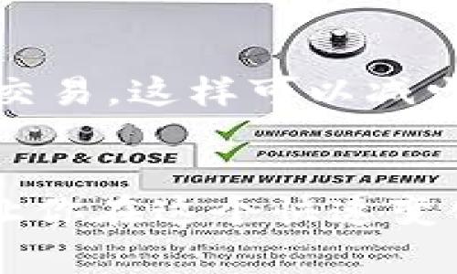   TP钱包官方手机版独家下载秘籍，专家教你如何安全获取！ / 

 guanjianci TP钱包下载, 区块链钱包, 手机钱包 /guanjianci 

引言：区块链时代的数字资产管理
在这个信息化快速发展的时代，数字资产的管理变得尤为重要。尤其是随着区块链技术的普及，越来越多的人开始接触并使用各种数字货币，这时一个安全、实用的数字钱包应运而生。而TP钱包，作为行业内的佼佼者，凭借其强大的功能和用户友好的界面，受到广大用户的青睐。那么，如何下载和使用TP钱包的手机版呢？接下来，我们就来聊一聊这个话题。

TP钱包介绍：为什么选择它？
首先，得了解一下TP钱包。它是一款支持多种区块链资产的数字钱包，用户可以在这里安全地存储、转账和管理自己的数字货币。说真的，TP钱包之所以受欢迎，不仅仅是因为它的安全性，更在于它的便捷性和丰富的功能，符合现代用户的需求。

以往，很多用户在使用其他钱包时会面对复杂的操作和繁琐的界面，而TP钱包通过简洁、直观的设计，极大改善了用户体验。无论是初学者还是资深玩家，都能轻松上手。这对于不太懂区块链技术的朋友尤其重要，你懂的，一款好用的钱包就是能让人省心省力。

下载TP钱包手机版：安全是第一位的
在下载TP钱包之前，我们首先要强调的是安全。虽然在应用商店中可以找到不少钱包应用，但并不是所有的都是安全可靠的。为了确保你的数字资产安全，我们强烈建议从TP钱包的官方网站下载官方版本。这样不仅能避免一些钓鱼网站的风险，还能确保你下载的是功能最全的版本。

那么，如何下载TP钱包的手机版呢？其实步骤非常简单。你可以通过以下几种方式获取：
ul
    li方法一：访问TP钱包官网，从官网下载最新版本的APP。在官网上，你将会看到非常明显的下载链接，点击即可开始下载。/li
    li方法二：打开你的手机应用商店（如App Store或Google Play），直接搜索“TP钱包”。找到官方版本后，按照提示下载即可。/li
    li方法三：通过扫描官网提供的二维码，直接下载到手机上。这种方法最直接，同时也可以减少一些操作上的麻烦。/li
/ul

安装与注册：简单易操作
下载完成后，安装过程也非常简单。只需打开下载好的安装包，按照提示完成安装。安装完毕后，进入APP，你将看到一个简洁友好的首页界面。

接下来是注册账号。在TP钱包里注册并不复杂，你只需提供一个有效的邮箱地址、设置密码及确认密码。通过邮箱进行验证后，你就可以顺利进入TP钱包的世界了。值得注意的是，设置密码时一定要选择复杂且不易猜测的组合，这样能有效降低账户被盗的风险。

如何使用TP钱包：管理数字资产的秘诀
注册成功后，你就可以开始使用TP钱包了。在这里，我想和大家分享几个TP钱包的使用秘籍，帮助你更好地管理自己的数字资产。

h41. 添加资产：轻松管理各种数字货币/h4
首先，添加资产是你使用TP钱包的第一步。打开APP后，你会发现首页有一个“添加资产”的选项，点击后可以选择你希望管理的数字货币。比如比特币、以太坊等等，添加后你就能在首页看到这些资产的变化情况。

h42. 转账与收款：操作迅速/h4
接下来，你可能会需要进行转账或者收款。通过TP钱包，非常方便。在资产列表中找到你要操作的货币，点击转账，你只需要输入对方的地址和金额，然后确认即可。反之，收款只需将你的地址分享给别人，等待他们转账即可。整个过程非常快捷，绝对适合喜欢快节奏生活的你！

h43. 安全设置：保障你的资产/h4
当然，安全是最重要的。TP钱包提供了多重安全设置，比如密码、指纹解锁、双重验证等选项，可以根据个人需求进行设置。此外，及时备份你的助记词，确保在意外情况下依然能找回账户。毕竟“有备无患”，你说是吧？

常见问题解答：用户的疑虑
在使用TP钱包的过程中，一些用户可能会有一些烦恼或疑虑。接下来，我们就来解答一些常见的问题。

h41. TP钱包安全吗？/h4
这个问题相信是大家最关心的。TP钱包在安全性方面有着严格的保障机制，钱包里的数字资产是采用加密算法进行保护的。此外，它还支持用户设置多重验证，进一步提高了安全性。但无论如何，用户在使用过程中要自行提高警惕，不要随意泄露助记词或密码。

h42. 如何恢复钱包？/h4
如果你的手机丢失或者需要更换设备，可以通过备份的助记词进行恢复。在登录界面选择“恢复钱包”，输入助记词后，系统会自动关联你之前的资产。记得在恢复之前确认助记词的准确性哦！

h43. TP钱包能否币种兑换？/h4
TP钱包本身不具备直接的币种兑换功能，但你可以将资产提取到其他交易平台上进行交易和兑换。说真的，许多用户习惯先在TP钱包里管理资产，再转到交易平台进行交易，这样可以减少风险。

结尾：掌握TP钱包，轻松管理数字资产
综上所述，TP钱包作为一款方便、安全的区块链钱包，可以为用户提供良好的数字资产管理体验。无论你是数字货币的投资者还是新手，掌握好TP钱包的使用方法，能够让你在这个快速变化的数字经济中游刃有余。希望今天的分享能够帮助到大家，祝你在数字货币的世界里收获颇丰！