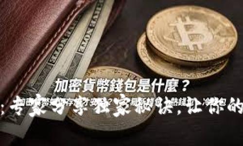 TP钱包私钥揭秘：专家分享独家秘诀，让你的加密资产更安全