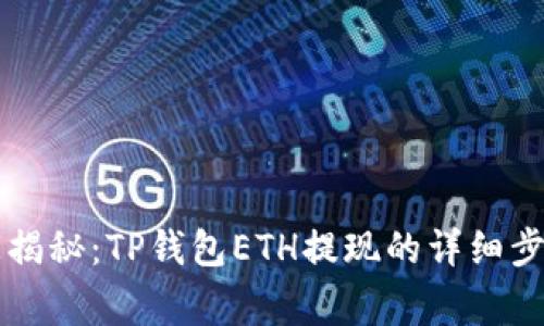 专家独家揭秘：TP钱包ETH提现的详细步骤与秘诀