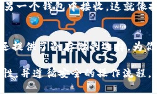 BK钱包和TP钱包是两种不同的数字资产钱包，它们各自具有独特的功能和特点。不过，要回答它们是否通用，首先需要了解钱包的基本概念以及它们的工作原理。

了解数字钱包
数字钱包，简单来说，就是一个存储数字资产（比如加密货币和代币）的地方。就像你钱包里存现金一样，数字钱包是用来存储虚拟资产的。它们不仅可以存储资产，还能进行转账、接收支付以及查看资产价值等操作。

BK钱包的特点
BK钱包（比如一些特定的品牌或项目的官方钱包）通常设计用于特定的区块链或者数字资产管理。BK钱包可能有一些独特的功能，比如一键交易、内置的去中心化交易所支持等。这些功能使得用户能够更便捷地管理他们的资产。

TP钱包的特点
TP钱包，通常是指通用类型的钱包（如Trust Wallet，MetaMask等），在支持的区块链上可能具有跨链功能。这种钱包通常可以兼容多种类型的数字资产和代币，用户可以通过这些钱包灵活地管理各种类型的资产。

BK钱包和TP钱包的通用性
BK钱包和TP钱包是否通用，主要取决于这两个钱包支持的资产和区块链。如果BK钱包仅支持特定的区块链或代币，那么它与TP钱包的兼容性就可能有限。相反，如果BK钱包支持以太坊及其代币，而TP钱包也支持这些资产，则它们之间是可以互通的。

资产转移过程
就算两者不完全“通用”，用户依然可以通过某些方式进行资产转移。通常，你可以将相应的数字资产从一个钱包转出，然后再在另一个钱包中接收。这就像把现金从一个钱包换到另一个钱包，但在这里的“转账”需要通过区块链进行交易确认。同样需要关注的是交易费用和确认时间。

安全性问题
在选择钱包时，安全性永远是一个重要的考量因素。使用BK钱包和TP钱包时，确保采用强密码、双重认证等安全措施。某些钱包还提供了冷存储的选择，为你的资产提供更高的安全性。

总之，BK钱包和TP钱包的通用性根据所支持的资产类型而异。如果你计划在这两个钱包之间进行转移，确保先确认它们的兼容性，并遵循安全的操作流程。