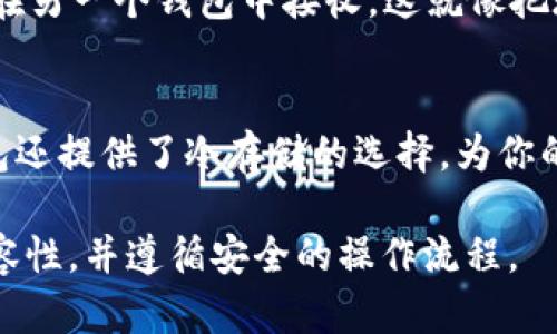 BK钱包和TP钱包是两种不同的数字资产钱包，它们各自具有独特的功能和特点。不过，要回答它们是否通用，首先需要了解钱包的基本概念以及它们的工作原理。

了解数字钱包
数字钱包，简单来说，就是一个存储数字资产（比如加密货币和代币）的地方。就像你钱包里存现金一样，数字钱包是用来存储虚拟资产的。它们不仅可以存储资产，还能进行转账、接收支付以及查看资产价值等操作。

BK钱包的特点
BK钱包（比如一些特定的品牌或项目的官方钱包）通常设计用于特定的区块链或者数字资产管理。BK钱包可能有一些独特的功能，比如一键交易、内置的去中心化交易所支持等。这些功能使得用户能够更便捷地管理他们的资产。

TP钱包的特点
TP钱包，通常是指通用类型的钱包（如Trust Wallet，MetaMask等），在支持的区块链上可能具有跨链功能。这种钱包通常可以兼容多种类型的数字资产和代币，用户可以通过这些钱包灵活地管理各种类型的资产。

BK钱包和TP钱包的通用性
BK钱包和TP钱包是否通用，主要取决于这两个钱包支持的资产和区块链。如果BK钱包仅支持特定的区块链或代币，那么它与TP钱包的兼容性就可能有限。相反，如果BK钱包支持以太坊及其代币，而TP钱包也支持这些资产，则它们之间是可以互通的。

资产转移过程
就算两者不完全“通用”，用户依然可以通过某些方式进行资产转移。通常，你可以将相应的数字资产从一个钱包转出，然后再在另一个钱包中接收。这就像把现金从一个钱包换到另一个钱包，但在这里的“转账”需要通过区块链进行交易确认。同样需要关注的是交易费用和确认时间。

安全性问题
在选择钱包时，安全性永远是一个重要的考量因素。使用BK钱包和TP钱包时，确保采用强密码、双重认证等安全措施。某些钱包还提供了冷存储的选择，为你的资产提供更高的安全性。

总之，BK钱包和TP钱包的通用性根据所支持的资产类型而异。如果你计划在这两个钱包之间进行转移，确保先确认它们的兼容性，并遵循安全的操作流程。