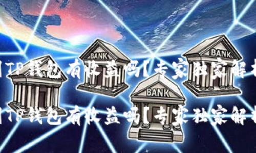 币转到TP钱包有收益吗？专家独家解析秘诀！

币转到TP钱包有收益吗？专家独家解析秘诀！