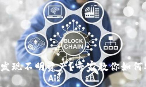 TP钱包中发现不明资产？专家教你如何安全处理！