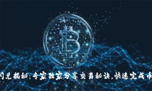 TP钱包闪兑揭秘：专家独家分享交易秘诀，快速完成币种兑换！
