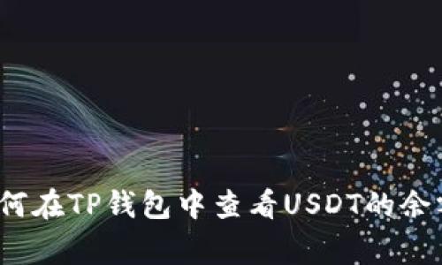 专家揭秘：如何在TP钱包中查看USDT的余额与交易记录
