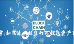 专家解密：如何追回被盗的TP钱包资产独家秘诀