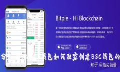 专家分享：电脑版TP钱包如何独家创建BSC钱包的秘