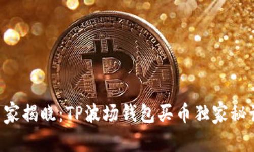 专家揭晓：TP波场钱包买币独家秘诀！