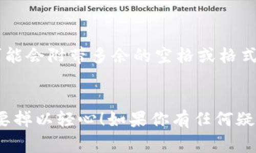在使用TP钱包（Trust Wallet或其他类似的数字钱包）时，助记词是一个至关重要的安全凭证。输入助记词时，确保你是正确和完整地输入每个词，它们通常是通过空格分隔的。关于如何输入助记词的空格，以下是一些实用的建议和步骤：

1. 使用虚拟键盘输入
如果你是在手机或平板设备上使用TP钱包，通常情况下，输入助记词时，可以直接使用手机的虚拟键盘。在每个单词后面留一个空格，这是默认的输入方式。比如，你的助记词可能是“apple banana orange”，每个单词之间用空格隔开。

2. 去掉多余的空格
在某些情况下，如果你不小心输入了多余的空格（例如在最后一个单词后面），会导致助记词无法通过验证。因此，确保在复制和粘贴助记词时，没有额外的空格。最好的方法是手动输入，尤其是在输入重要的安全信息时。

3. 输入法的选择
如果你使用的是电脑，确保使用的输入法或语言设置正确。有时，某些输入法可能会因为语言和格式的不同，导致助记词的格式出现问题。在这种情况下，切换到英语输入法往往能解决问题。

4. 注意手动输入的准确性
助记词中的每个单词都有其特定的拼写，如果手动输入，要特别小心，不要拼错。此外，助记词的长度通常是固定的（比如12或24个词），确保你输入的单词数量是正确的。

5. 检查手机或电脑的自动填充功能
在一些情况下，你的设备可能会开启自动填充功能，自动填入以前保存的文本。如果你在设备上使用过其他的助记词，自动填充可能会干扰当前助记词的输入。建议在输入助记词时暂时关闭此功能，以保确保不出现误填的情况。

6. 使用剪贴板注意事项
如果你选择复制助记词并粘贴到钱包中，也要确保剪贴板中的内容格式正确。有些应用在粘贴文本时，可能会附带多余的空格或格式。建议在粘贴之后，检查一下保证没有多余的空格存在。

结尾建议
总的来说，输入TP钱包的助记词时，要确保格式的准确性和安全性。助记词是你资产的安全保障，千万不要掉以轻心！如果你有任何疑问，随时可以参考TP钱包的官方文档或联系客服寻求帮助。记得，安全第一！