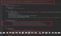 TP钱包提币网络的专家独家秘诀：怎样安全高效地