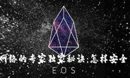 TP钱包提币网络的专家独家秘诀：怎样安全高效地提币？