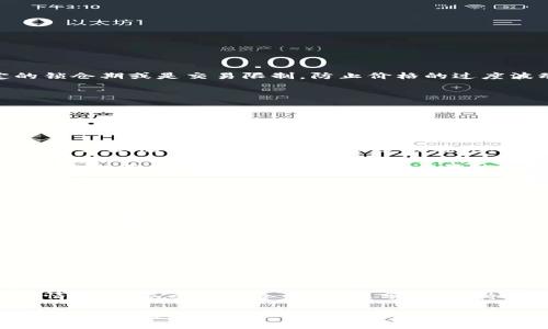 在TP钱包上架的数字货币通常会有一些限制，尤其是在刚上架的第一天。很多时候，这些新上架的币种会设定一定的锁仓期或是交易限制，防止价格的过度波动以及保护投资者的利益。这些限制通常是为了防止恶意操纵市场的行为，例如“拉盘”或者“割韭菜”。

### 为什么第一天不能出售新币？

说真的，新币在第一天不能出售的原因主要有几个：

1. **市场稳定性**：为了保持价格的稳定，很多项目在上线初期会设定禁止交易的时间段。这是为了让市场有一个平稳的启动阶段，不至于因为短时间内的卖盘过多而导致价格暴跌。
   
2. **投资者保护**：新币通常会吸引很多新手投资者，限制交易是为了保护这些投资者，防止他们在市场波动剧烈时因为恐慌而快速抛售，从而造成损失。

3. **锁仓机制**：有些项目为了解决流动性问题，可能会对早期投资者实施锁仓机制。这意味着，他们在上架后的头几天内不能出售手上的币，而是在经过一定时间后才能解锁。

### 你可以做什么？

如果你购买了新上架的币，而发现无法立即出售，不要着急。你可以考虑以下几个方面：

1. **了解项目背景**：研究这个币种的项目背景、技术团队以及社区支持。这些都能帮助你判断这个币的未来发展潜力。如果你确信项目是可信的，耐心等待也是一个不错的策略。

2. **关注官方公告**：很多情况下，项目方会在社交媒体或者官方渠道发布关于上架币种的交易规则和安排。时刻关注这些信息，能够让你得到第一手的资讯。

3. **参与社区讨论**：加入相关的社交媒体群组或者论坛，和其他投资者分享你的看法，获取他们的观点和经验。这种讨论可以让你获得不同的视角，帮助你做出更明智的决策。

### 小结

总的来说，TP钱包第一天上架的币种通常会有一些交易限制，这些都是为了保护投资者和市场的稳定。如果遇到这种情况，首先要保持冷静，理性分析，等待市场的进一步发展。记住，投资数字货币不仅仅是短期内的买卖，更重要的是对项目本质的理解和对未来趋势的把控。

如果你对合作项目有任何疑问，建议你多和其他投资者交流，获取更多信息。只有通过不断学习和了解，你才能在这个瞬息万变的市场中取得成功。