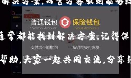 在使用TP钱包（TokenPocket）的过程中，有时候你可能会发现导入的钱包余额显示为0。这种情况可能让人感到困惑和有些沮丧。那么，为什么会出现这种情况呢？接下来，我们就来深入探讨一下，引导你找到解决方案。

1. 钱包地址与私钥匹配问题
首先，确保你导入的钱包地址和对应的私钥是匹配的。如果你不小心输入了错误的私钥或者助记词，TP钱包是无法读取到你的资产的。小伙伴们一定要留意，尤其是在输入或复制粘贴的时候，最好逐字逐句对照一下，确保无误。

2. 网络链的问题
TP钱包支持多个区块链网络。如果你导入的资产在某个特定的区块链网络上（如Ethereum, BSC等），但目前选定的网络并不是那个，这也可能会导致余额显示为0。你可以尝试切换网络，看看是否能找到自己的资产。

3. 资产未被支持
有些情况下，导入的钱包中可能含有TP钱包不支持的资产。虽然TP钱包支持众多币种，但还是可能会有一些冷门或新推出的代币未被密钥库支持。可以去TP钱包的官方文档查阅一下，确认你所持有的币种是否在支持列表内。

4. 同步延迟问题
在区块链上，资产的显示是需要经过网络的同步才能完成的。如果网络拥堵或者你的钱包正在更新同步，余额偶尔会短暂地显示为0。这种情况下，耐心等待一下，通常问题可以很快得到解决。

5. 需要更新钱包应用
有时候，钱包应用本身的版本问题也会导致显示错误。确保你使用的是TP钱包的最新版本，定期更新可以确保你拥有最新的功能和最安全的体验。如果你使用的版本比较老，尝试再更新一下，一般更新后会解决很多显示问题。

6. 私钥及助记词的安全性
当然，在讨论如何正确导入钱包之前，我们先来聊聊安全性的问题。无论是私钥还是助记词，都是你的资产的“钥匙”，请务必妥善保管，切勿轻易透露给他人。此外，建议您在安全的环境下进行钱包操作，比如避免使用公共Wi-Fi，以防信息泄露哦。

7. 寻求专业帮助
如果尝试了上述方法后的确仍然解决不了问题，转到TP钱包的官方社群或客服咨询也是一个不错的选择。很多时候，社区中的小伙伴能提供一些你未曾想到的解决方案。而官方客服则能够给出更直接有效的技术支持。

8. 总结
导入TP钱包时，余额显示为0的原因可能有很多，比如私钥输入错误、网络选择不对、资产不支持、同步延迟等等。遇到这个问题，建议按照上面的方法逐一排查，通常都能找到解决方案。记得保管好你的私钥和助记词，安全第一！如果有任何问题，随时可以向我或者其他经验丰富的小伙伴寻求帮助哦。希望你的钱包早日恢复正常，享受加密资产的乐趣！

总的来说，TP钱包的使用虽然可能会遇到一些小问题，但是通过耐心的排查和合理的操作，绝大部分问题都能够迎刃而解。同时，不要忽视社区和客服带给你的帮助，大家一起共同交流，分享经验，这样才能更好地享受数字资产带来的便利和乐趣！
