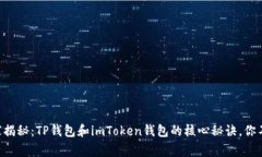 专家独家揭秘：TP钱包和imToken钱包的核心秘诀，