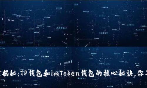 专家独家揭秘：TP钱包和imToken钱包的核心秘诀，你不可不知！