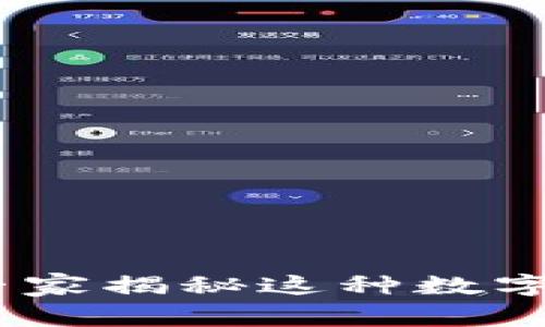 TP钱包中的火币链：专家揭秘这种数字资产的独家交易秘诀
