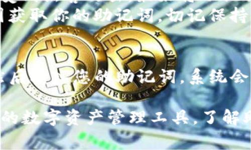 助记词通常是由一组单词组成，用于帮助用户恢复他们的钱包。在TP钱包（TokenPocket）中，助记词一般为12个词。这样的设计主要是为了提高安全性和可记忆性。

以下是关于助记词的一些重要信息：

助记词的定义
助记词是一种用来生成和恢复加密货币钱包的工具。它通常是从24个单词中随机选取的几组单词（12个或18个），这些单词经过一定的编码算法生成，确保安全性。

助记词的重要性
助记词是您访问和控制加密资产的“钥匙”。无论您使用哪个钱包，只要掌握了助记词，您就能恢复整个钱包的内容。因此，妥善保管助记词至关重要，千万不要将其泄露给他人。

如何保护您的助记词
首先，绝对不要将助记词保存在你的电脑或手机上，因为这些设备可能会受到黑客攻击。最好将助记词手写下来并保存在一个安全的地方，比如保险箱。
其次，不要在网上分享你的助记词。有些骗子可能会假装成支持人员，试图获取你的助记词，切记保持警惕。

如何使用助记词恢复钱包
如果您需要恢复您的TP钱包，只需打开应用程序，选择恢复钱包的选项，然后输入您的助记词。系统会自动加载您之前的数据，使您能够继续使用钱包。

总之，助记词是加密货币钱包中至关重要的一部分，尤其是像TP钱包这样的数字资产管理工具。了解助记词的功能和保护措施，可以帮助您更安全地管理自己的数字资产。