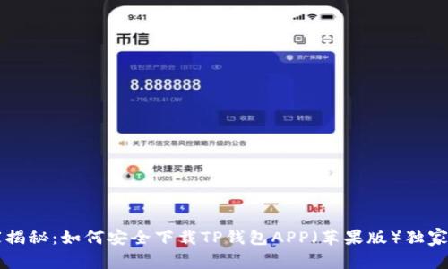 专家揭秘：如何安全下载TP钱包APP（苹果版）独家秘诀