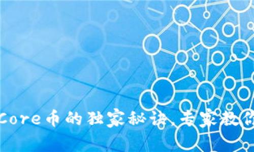 TP钱包提取Core币的独家秘诀，专家教你一步步操作