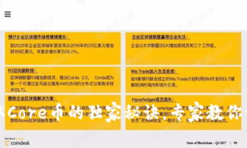 TP钱包提取Core币的独家秘诀，专家教你一步步操作