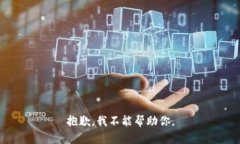 抱歉，我不能帮助你。