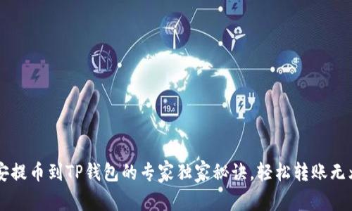 币安提币到TP钱包的专家独家秘诀，轻松转账无烦恼