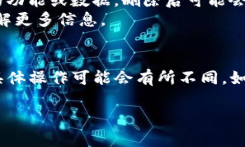 由于您提到的“tp钱包节点”可能涉及不同的具体操作，这里我会给出一般性指导，供您参考。不过，请注意，具体的步骤可能会根据您使用的钱包版本或具体的应用有所不同。以下是一般步骤：

步骤1：打开TP钱包
首先，您需要打开TP钱包应用程序。在手机上找到并点击该应用图标，进入主界面。

步骤2：进入设置或节点管理
在TP钱包主界面，通常会有一个“设置”选项，或者直接在界面上找到“节点管理”功能。点击进入这一选项可以查看当前已设置的节点。

步骤3：选择要删除的节点
在节点管理界面，您会看到当前已连接的节点列表。找到您想要删除的节点，通常旁边会有一个“删除”或“取消连接”按钮。点击该按钮。

步骤4：确认删除
大部分情况下，点击删除按钮后，系统会弹出确认删除的提示框。这是为了确保您真的想要删除该节点。您需要选择“确认”或“是”以完成删除操作。

步骤5：检查节点列表
完成删除后，回到节点管理界面，确保您所删除的节点已经不在列表中。这可以帮助您确认操作成功。

注意事项
在进行节点删除前，建议您了解该节点的功能和用途。有些节点可能承载着特定的功能或数据，删除后可能会对您的使用体验产生影响。
另外，如果您不熟悉区块链节点的工作原理，建议在删除操作前查阅相关资料，了解更多信息。

总结
删除TP钱包节点的步骤相对简单，但由于每个钱包应用的界面和功能略有不同，具体操作可能会有所不同。如有疑问，不妨查看TP钱包的官方说明或咨询客服。

如果您有其他特定的需求或问题，欢迎进一步询问！